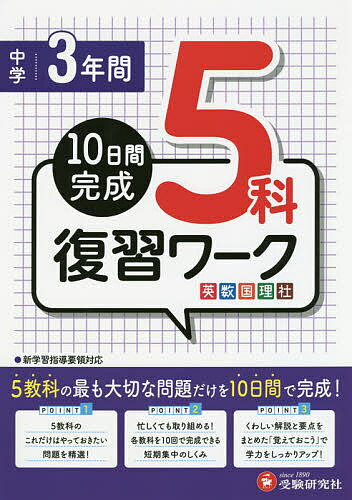楽天市場】増進堂・受験研究社 10日間完成中1・2復習ワーク5科