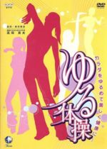 NHK　DVD「カラダをゆるめて美しく健康に　ゆる体操」/ＤＶＤ/AVBC-22479