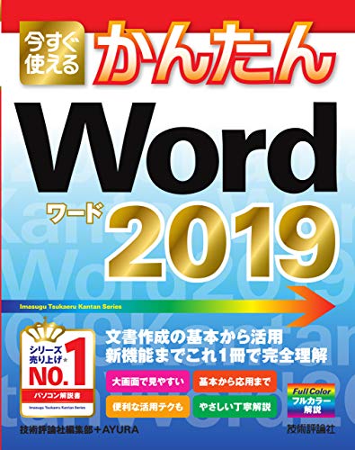 今すぐ使えるかんたんWord　2019