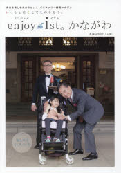 ｅｎｊｏｙ　ｉｓｔ。かながわ 毎日を楽しむためのヒントバリアフリー情報マガジン/ジア-ス教育新社