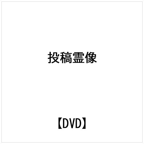 投稿霊像/ＤＶＤ/RAK-054