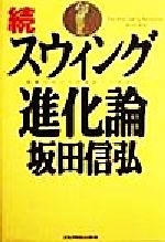 スウィング進化論 続/ゴルフダイジェスト社/坂田信弘