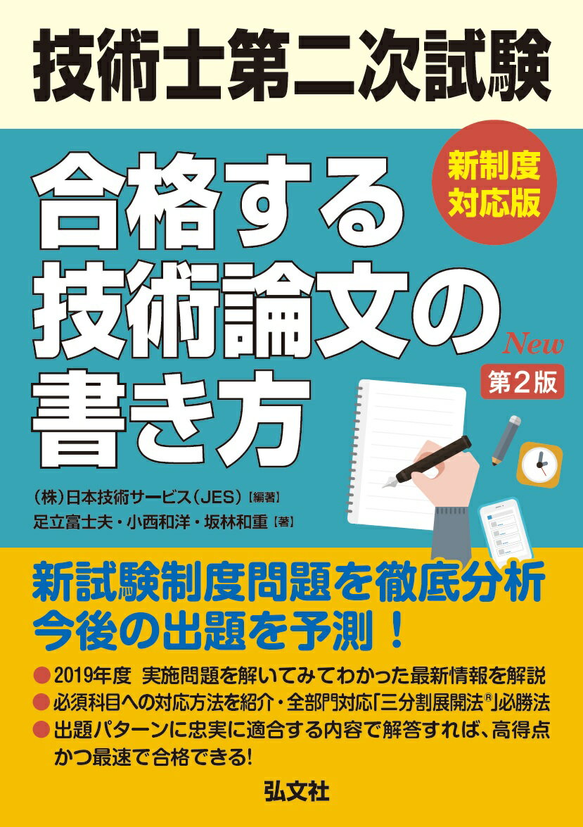 楽天市場】弘文社 技術士第二次試験合格する技術論文の書き方 新制度