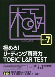 極めろ!リーディング解答力TOEIC L&R TEST PART 7/イ・イクフン語学院/関正生