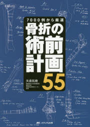 骨折の術前計画５５ ７０００例から厳選/メディカ出版/矢倉拓磨