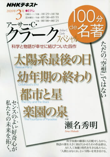 「アーサー・Ｃ・クラーク」スペシャル ただの「空想」ではない/ＮＨＫ出版/瀬名秀明