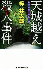 天城越え殺人事件