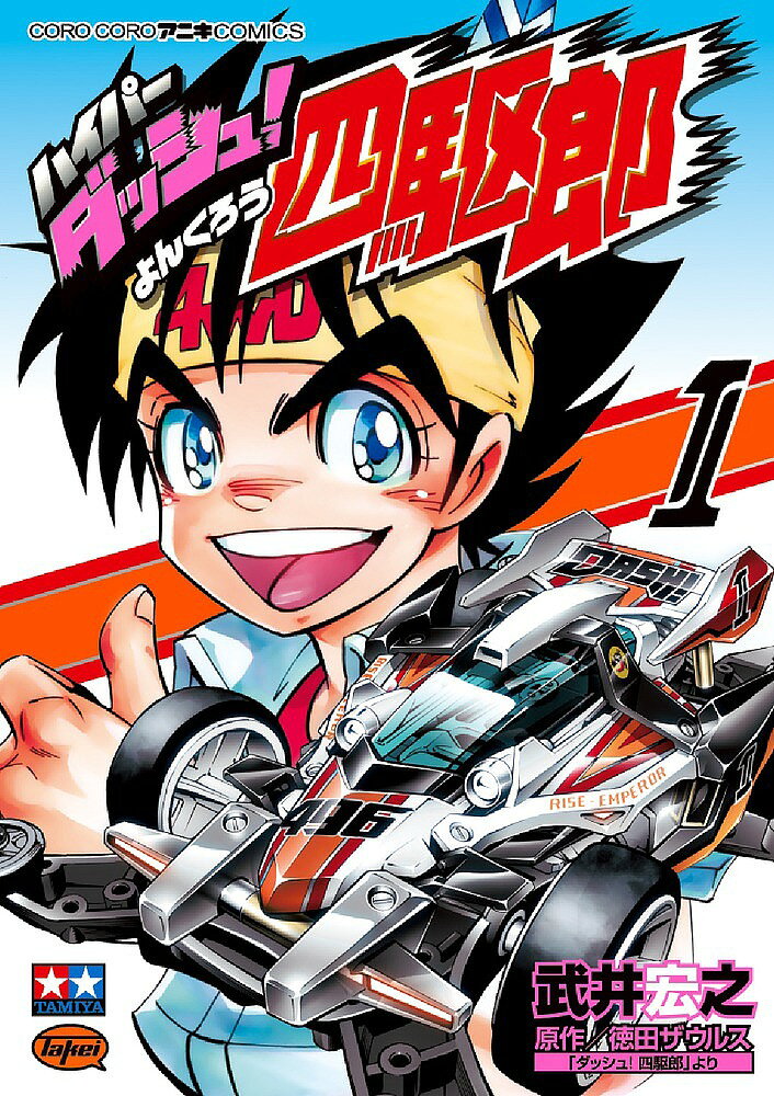 楽天市場】小学館 ハイパーダッシュ！四駆郎 ライズエンペラーハイパー