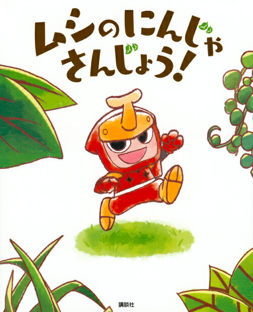 ドジ忍 もんじゃ! 女王ヒメコのたから 川北亮司著 Amazon.co.jp: ドジ