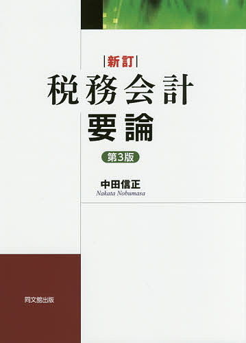 楽天市場】中央経済社 税効果会計入門 理論と実務/中央経済社/中田信正