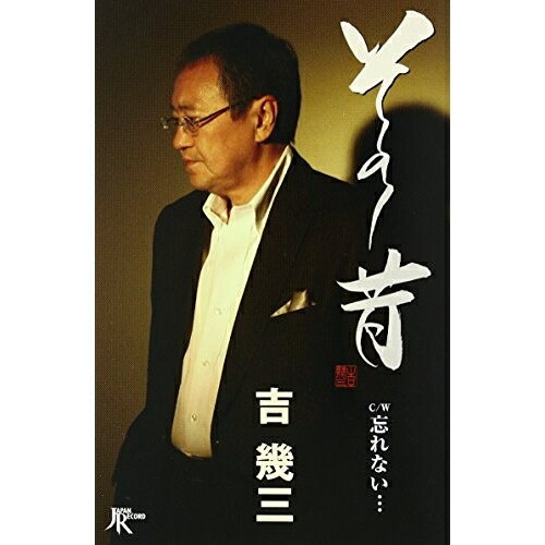 その昔/忘れない… シングル TKSA-21359