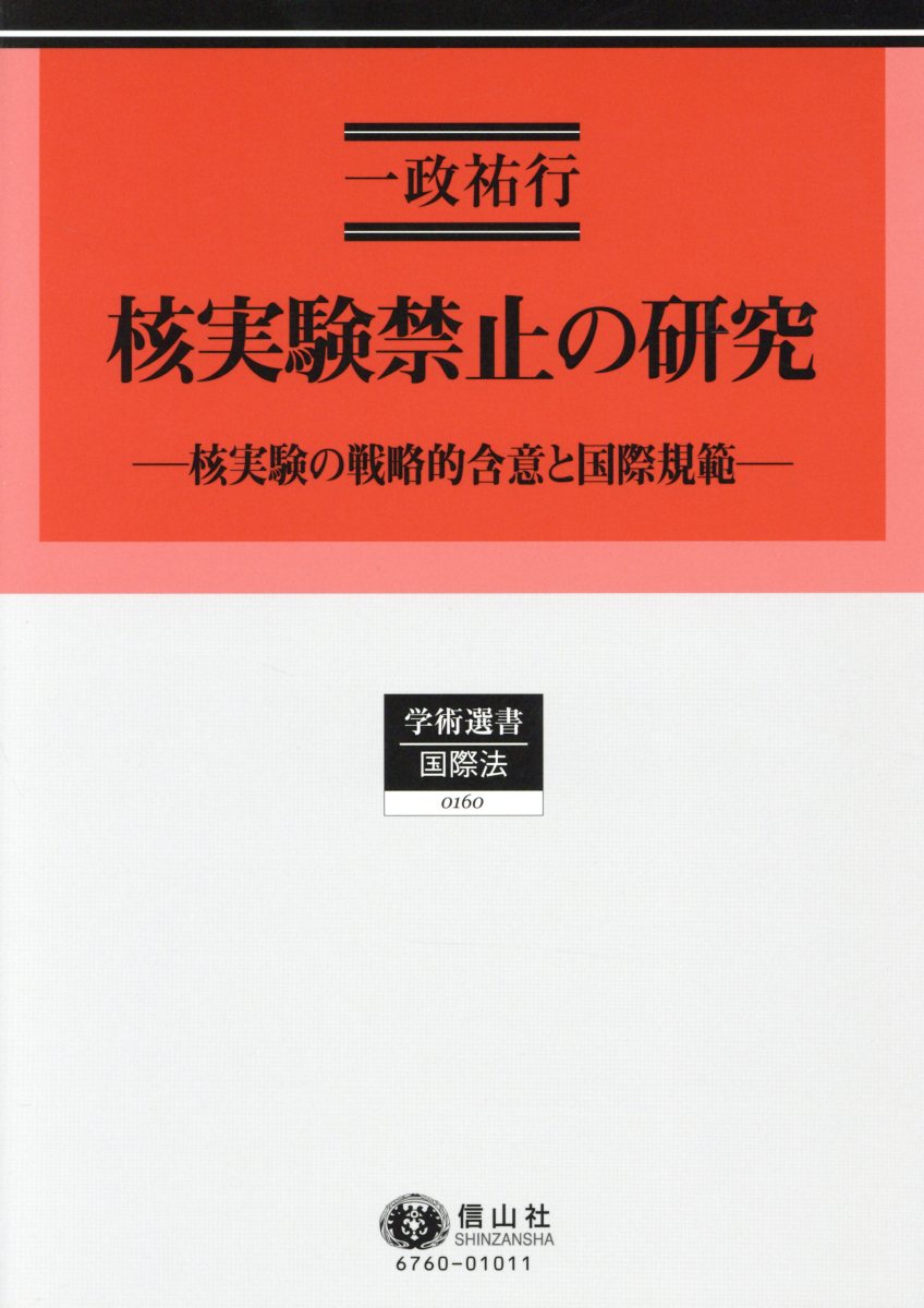 楽天市場】勉誠出版 世界が隠蔽した日本の核実験成功 核保有こそ安価で