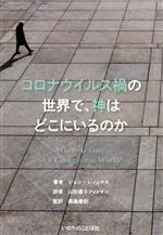 コロナウイルス禍の世界で、神はどこにいるのか/いのちのことば社/ジョン・レノックス