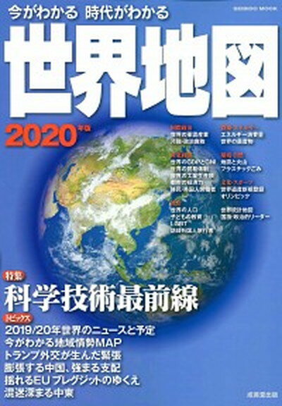 楽天市場】成美堂出版 今がわかる時代がわかる世界地図 2024