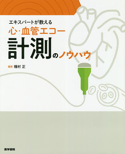エキスパートが教える心・血管エコー計測のノウハウ/医学書院/種村正