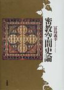 楽天市場】起心書房 『一切悪趣清浄儀軌』の研究