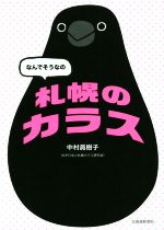 札幌のカラス なんでそうなの/北海道新聞社/中村眞樹子