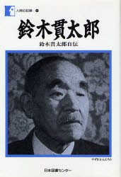 鈴木貫太郎