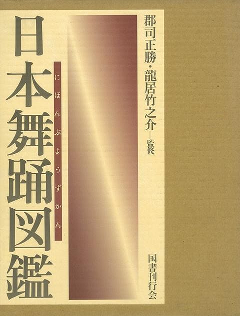 日本舞踊図鑑/国書刊行会/郡司正勝