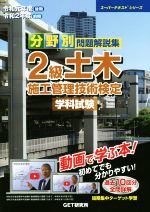 分野別問題解説集２級土木施工管理技術検定学科試験 動画で学ぶ本！ 令和元年度（後期）令和２年度（/ＧＥＴ研究所/森野安信