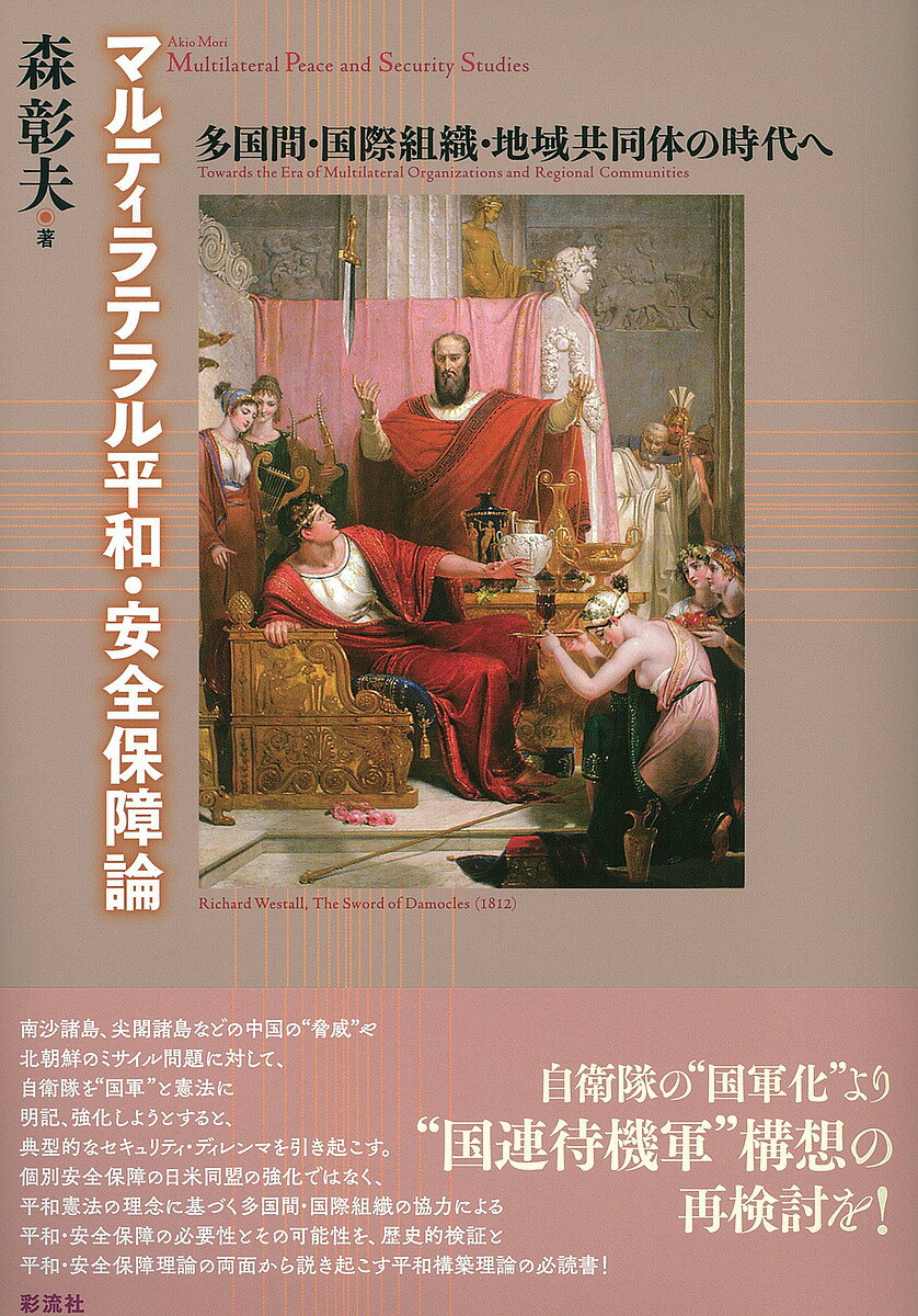 楽天市場】日本評論社 アジア太平洋の安全保障ア-キテクチャ
