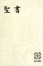 楽天市場】日本聖書協会 聖書 聖書協会共同訳（中型）〔総革装〕 旧約