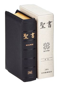 楽天市場】日本聖書協会 聖書 新共同訳（中型）〔革装〕 旧約続編つき