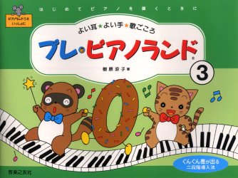 プレ・ピアノランド よい耳・よい手・歌ごころ ３/音楽之友社/樹原涼子