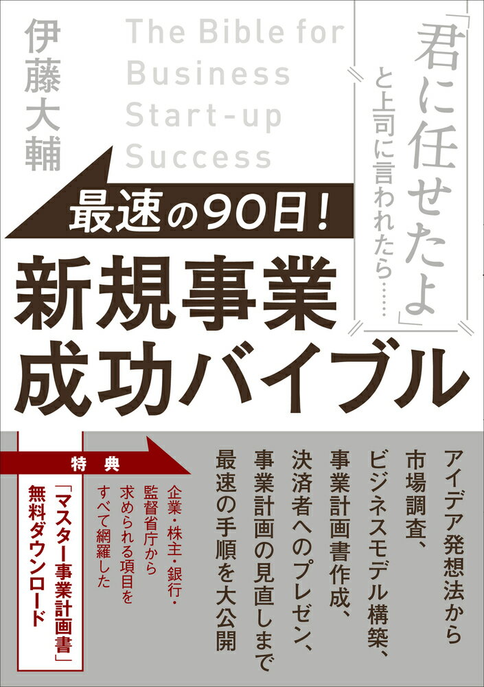 最速の９０日！新規事業成功バイブル 「君に任せたよ」と上司に言われたら・・・・・・/現代書林/伊藤大輔