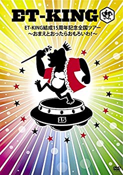 ET-KING結成15周年記念全国ツアー　～おまえとおったらおもろいわ！～/ＤＶＤ/POBD-60498