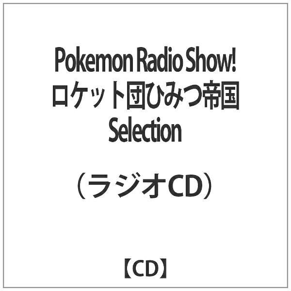楽天市場】ムービック Pokemon Radio Show！ ロケット団ひみつ帝国