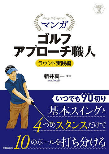 マンガゴルフアプローチ職人　ラウンド実践編/新星出版社/新井真一