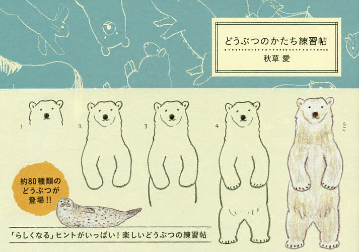 どうぶつのかたち練習帖/パイインタ-ナショナル/秋草愛