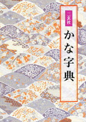 ［74］明清行草字典(二玄社／古谷蒼韻) 明清行草字典 | 古谷 蒼韻 |本 | 通販 | Amazon