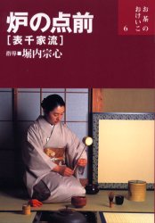 G-立礼と茶箱を愉しむ (表千家流) 立礼と茶箱を愉しむ : 表千家流(堀内宗心 指導) / 古本、中古本