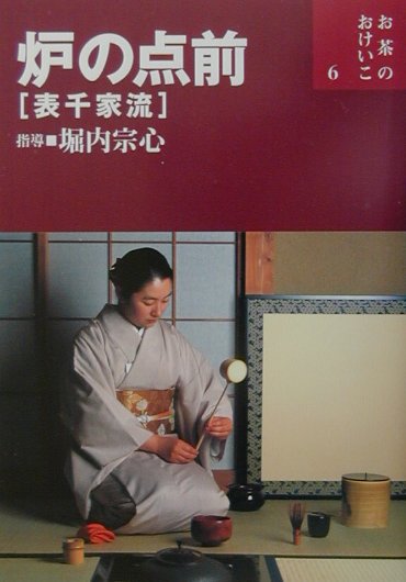 楽天市場】世界文化社 茶事の流れと棚飾り 表千家流/世界文化社/堀内宗