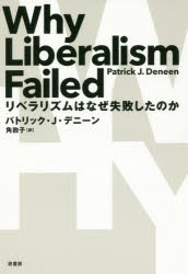 リベラリズムはなぜ失敗したのか/原書房/パトリック・Ｊ．デニーン