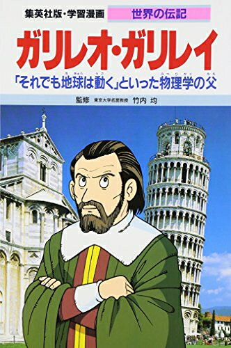 楽天市場】集英社 ガリレオ・ガリレイ 「それでも地球は動く」といった