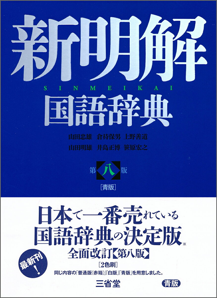 絶版　小学館日本語新辞典　松井栄一 小学館日本語新辞典 / 松井栄一 - 紀伊國屋書店ウェブストア