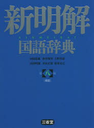 新明解日本語アクセント辞典   第２版/三省堂/秋永一枝（単行本） 明解日本語アクセント辞典 第2版 | 秋永 一枝 |本 | 通販 | Amazon
