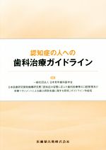 認知症の人への歯科治療ガイドライン/医歯薬出版/日本老年歯科医学会
