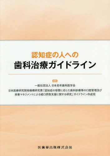 認知症の人への歯科治療ガイドライン/医歯薬出版/日本老年歯科医学会