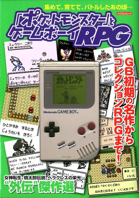 楽天市場】『ポケットモンスター』とゲームボーイRPG GB初期の