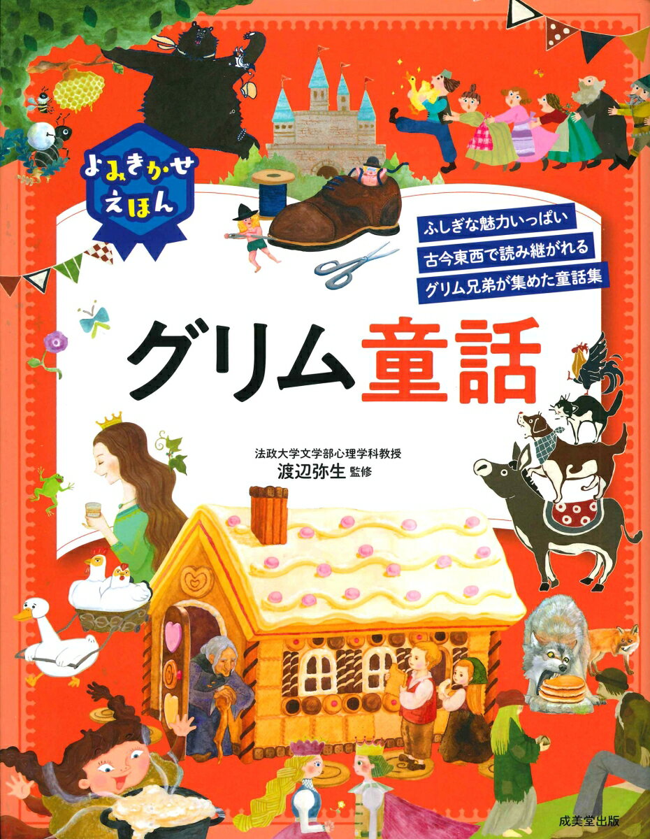 よみきかせえほんグリム童話/成美堂出版/渡辺弥生