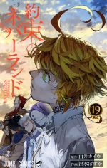 約束のネバーランド 19