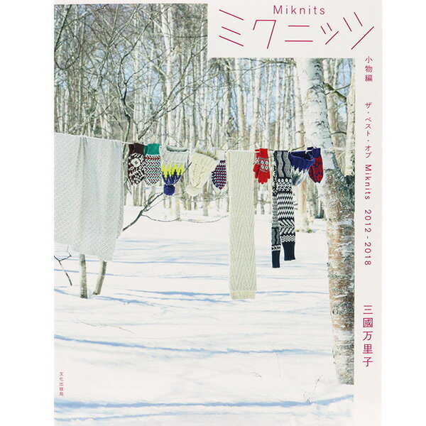 ミクニッツ　大物編＋小物編 ザ・ベスト・オブＭｉｋｎｉｔｓ２０１２-２０１８/文化出版局/三國万里子