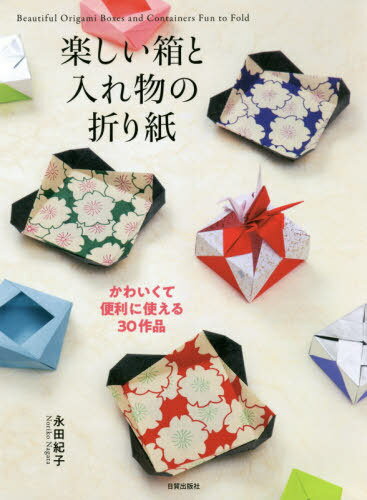 折り紙百科 子供から大人まで楽しめる200作例 笠原邦彦さんの本「折り紙百科-子供から大人まで楽しめる200作例