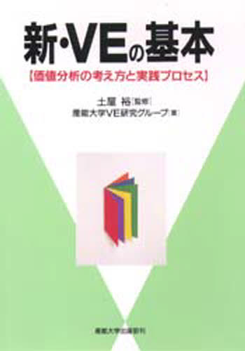 新・ＶＥの基本 価値分析の考え方と実践プロセス/産業能率大学出版部/産能大学ＶＥ研究グル-プ
