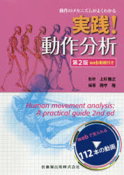 臨床動作分析の概論と姿勢制御のバイオメカニクス　　石井慎一郎 臨床動作分析の概論と姿勢制御のバイオメカニクス 石井慎一郎