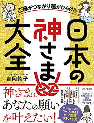 日本の神さま大全 ご縁がつながり運がひらける/フォレスト出版/吉岡純子